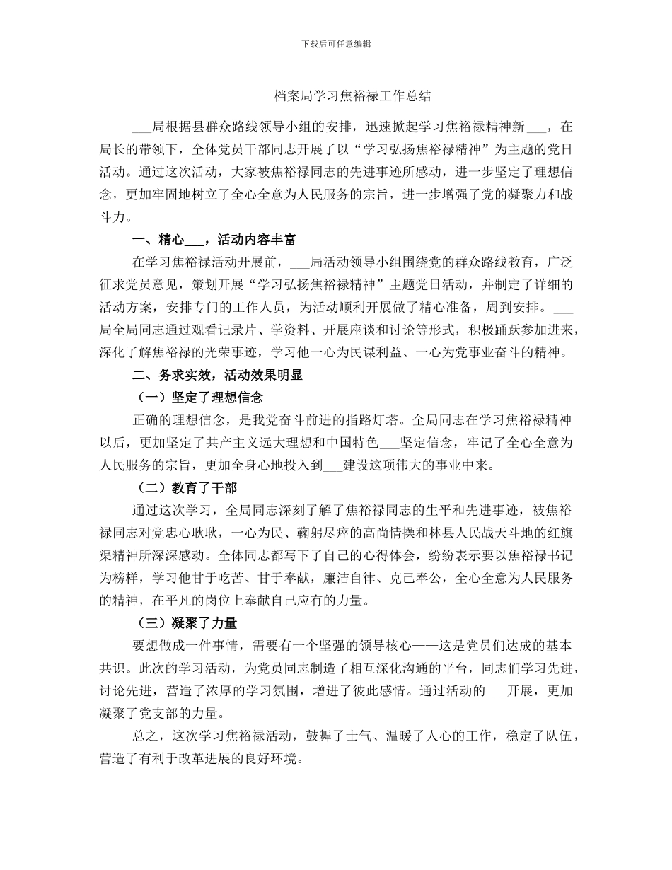 档案局学习焦裕禄工作总结_第1页