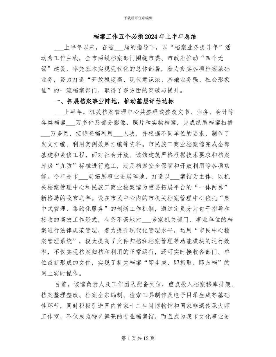 档案工作五个必须2024年上半年总结_第1页