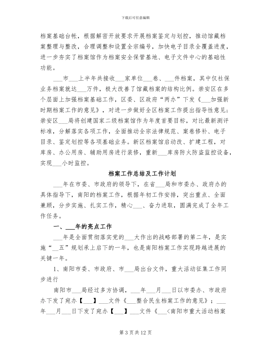 档案工作五个必须2024年上半年总结_第3页