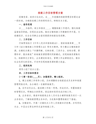 档案工作目标管理方案