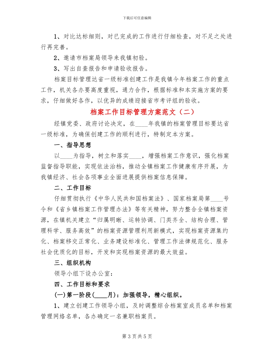 档案工作目标管理方案范文_第3页