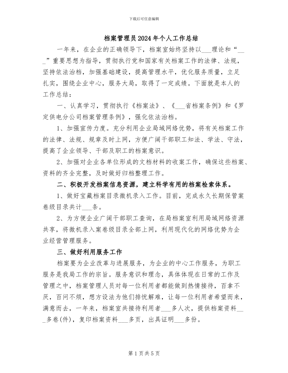 档案管理员2024年个人工作总结_第1页