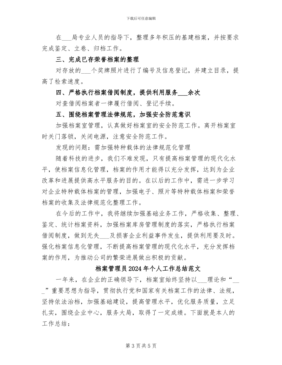 档案管理员2024年个人工作总结_第3页