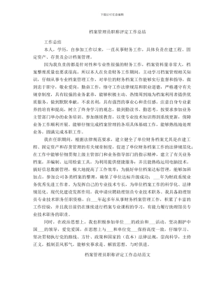 档案管理员职称评定工作总结