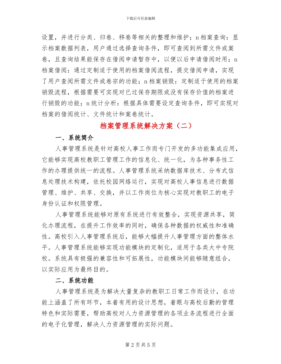档案管理系统解决方案(2篇)_第2页