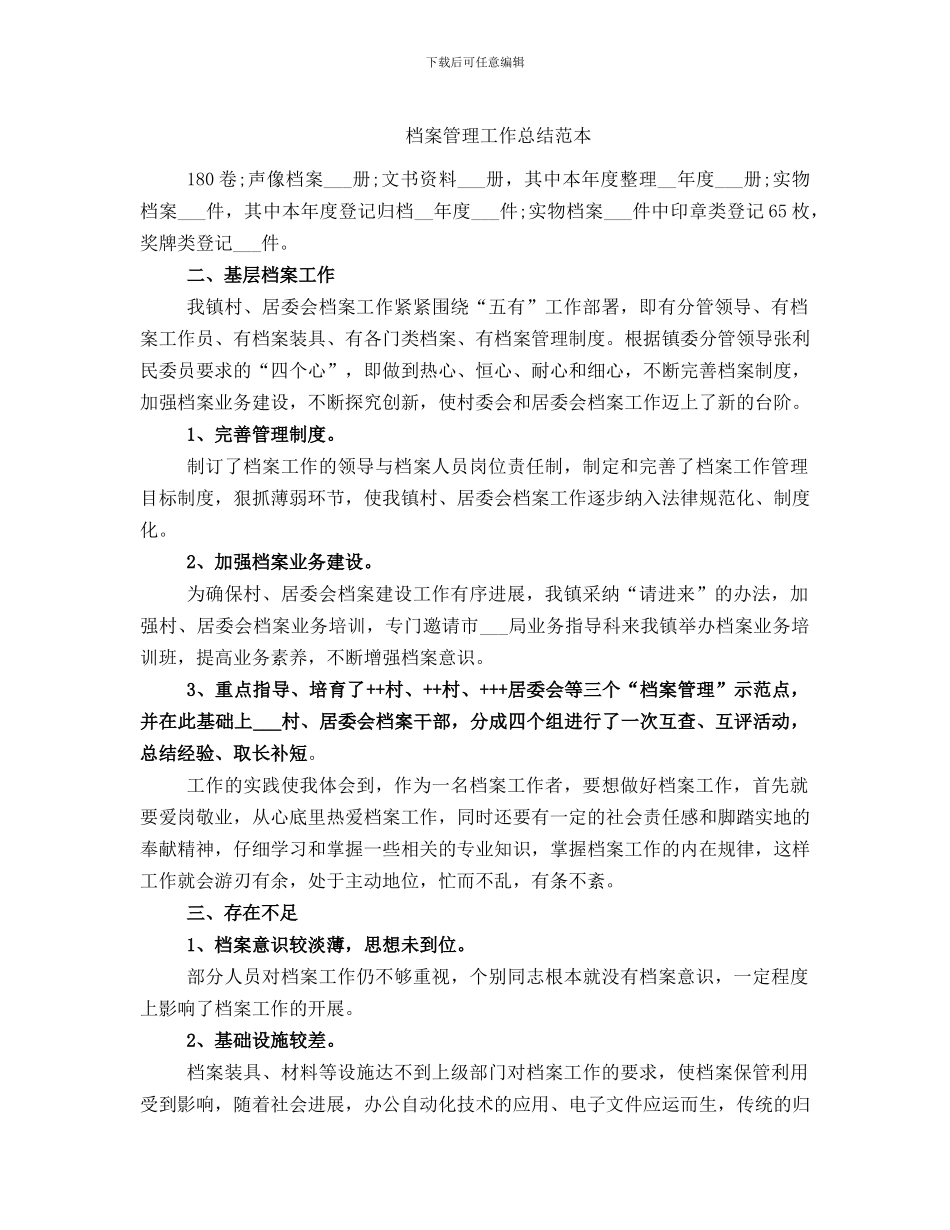 档案管理工作总结范本_第1页
