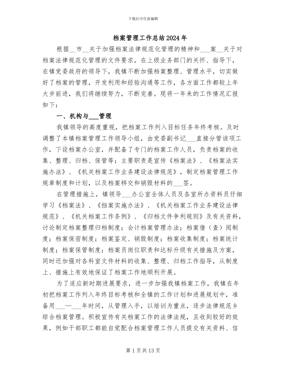 档案管理工作总结2024年_第1页