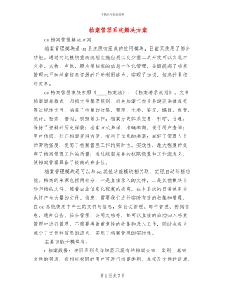 档案管理系统解决方案