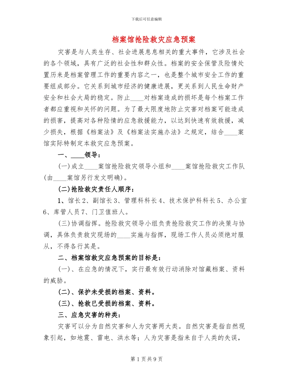 档案馆抢险救灾应急预案_第1页