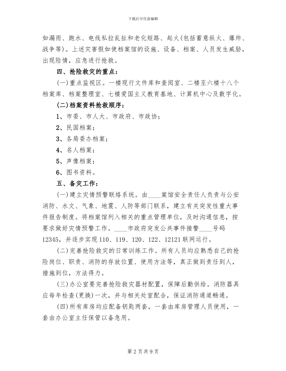 档案馆抢险救灾应急预案_第2页