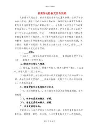 档案馆抢险救灾应急预案