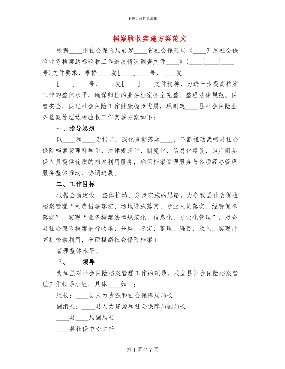 档案验收实施方案范文(2篇)_第1页