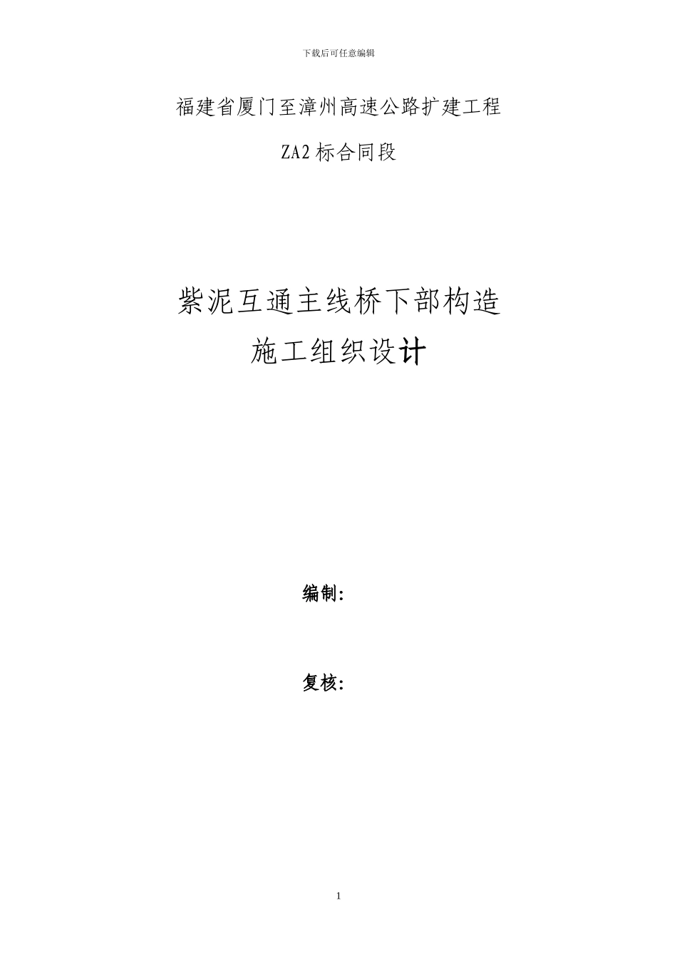 桥梁下部构造开工报告_第1页
