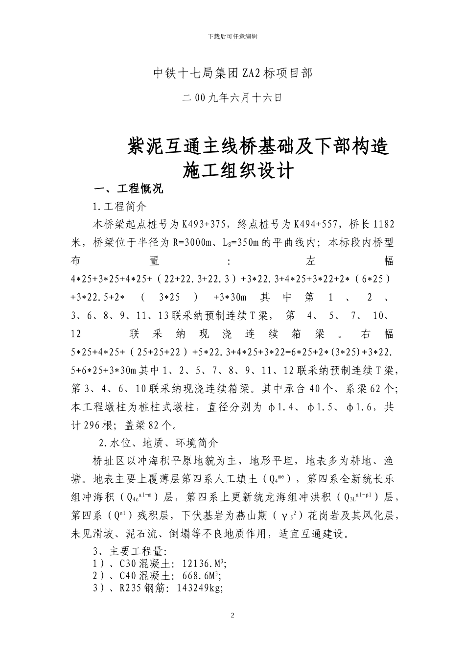 桥梁下部构造开工报告_第2页