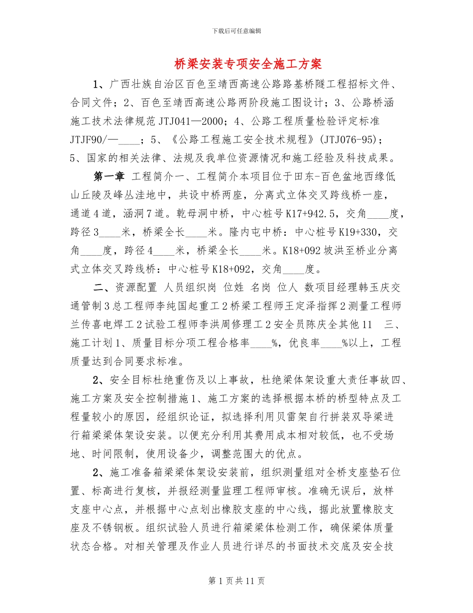 桥梁安装专项安全施工方案_第1页