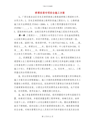 桥梁安装专项安全施工方案