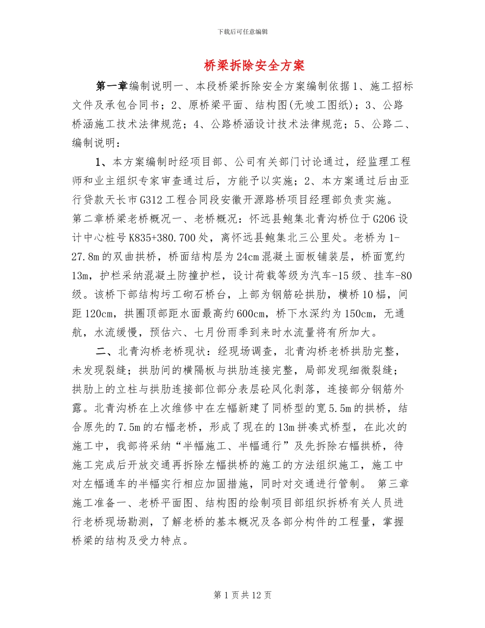 桥梁拆除安全方案_第1页
