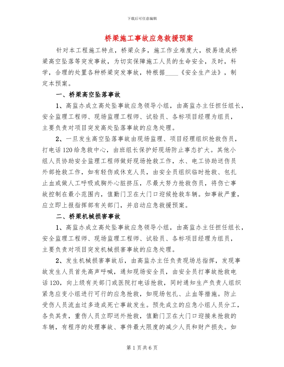 桥梁施工事故应急救援预案_第1页