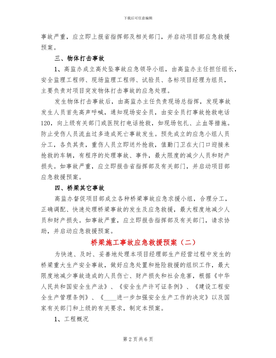 桥梁施工事故应急救援预案_第2页