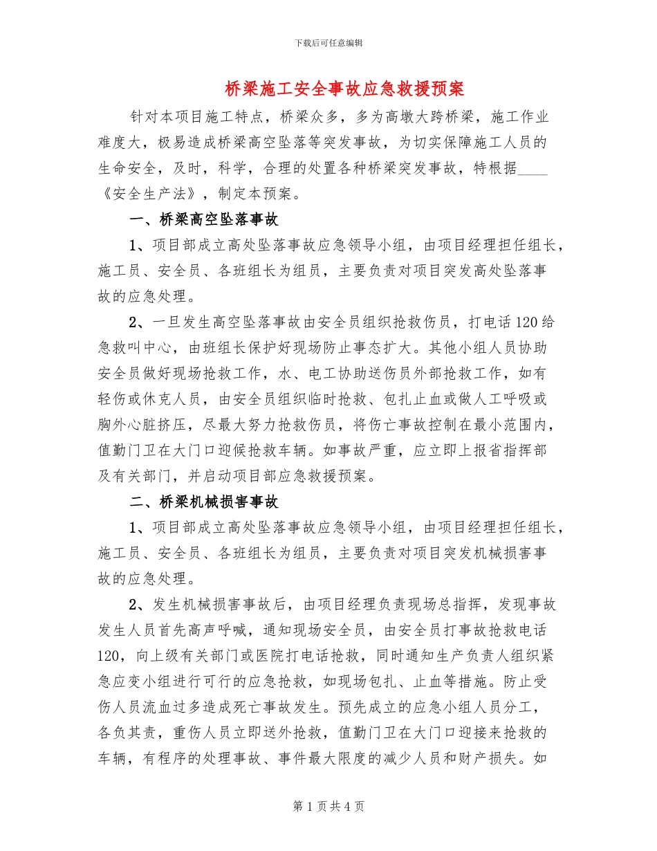 桥梁施工安全事故应急救援预案_第1页