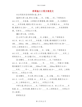 桥梁施工工程方案范文