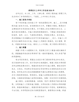 桥梁设计上半年工作总结2024年