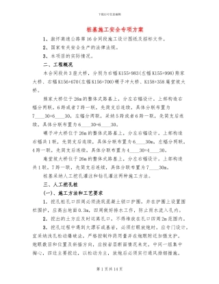 桩基施工安全专项方案