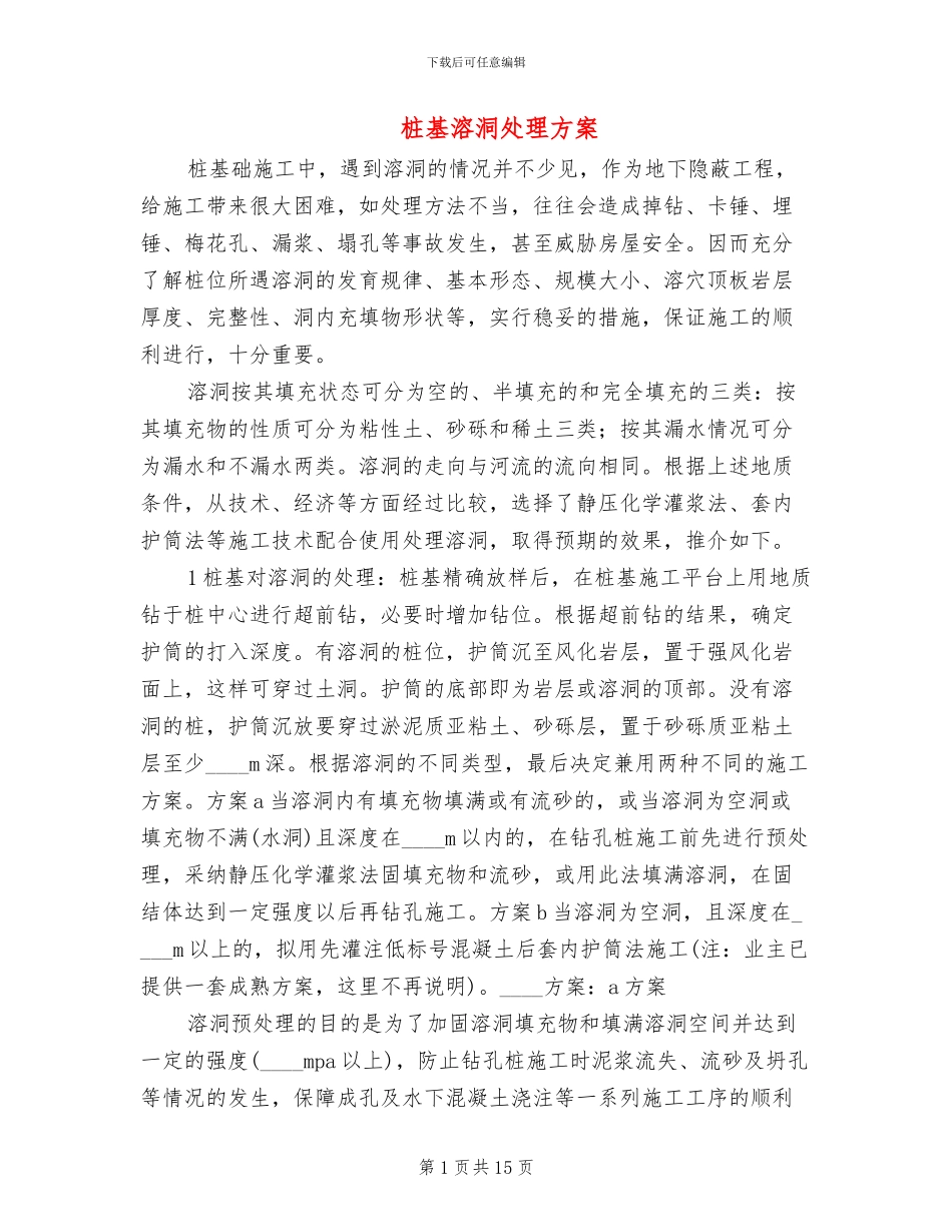 桩基溶洞处理方案(2篇)_第1页