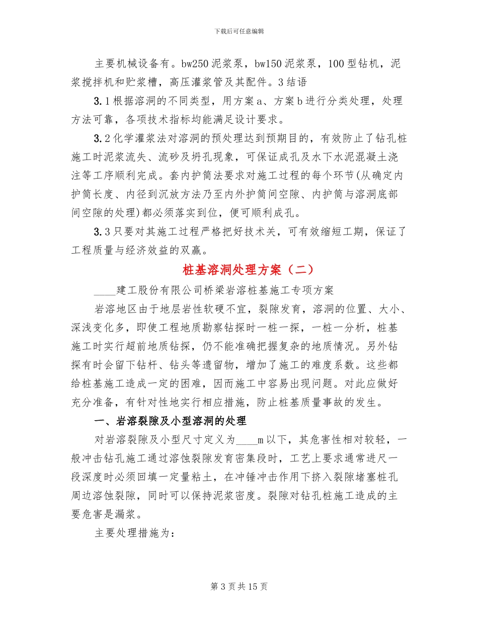 桩基溶洞处理方案(2篇)_第3页