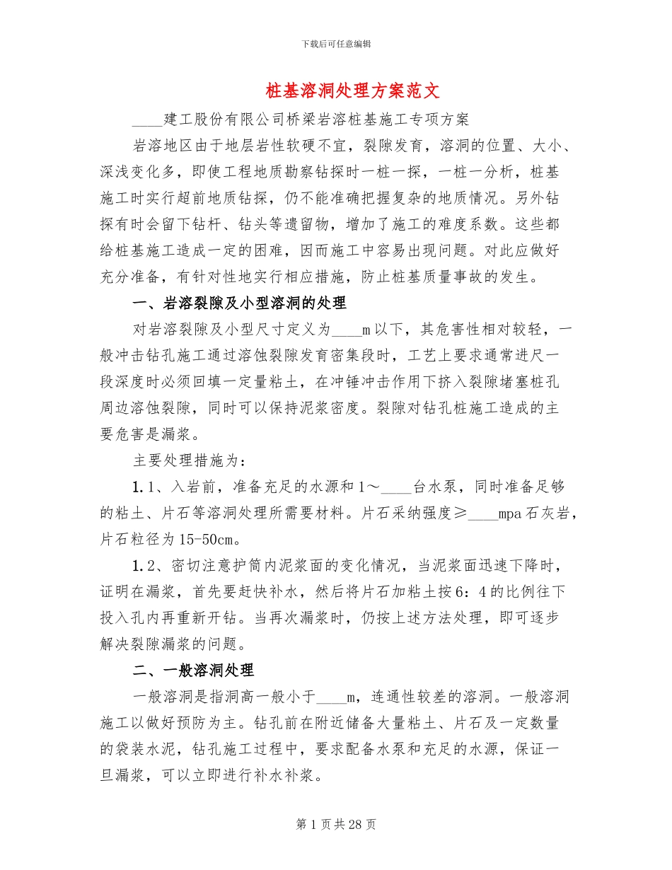 桩基溶洞处理方案范文_第1页