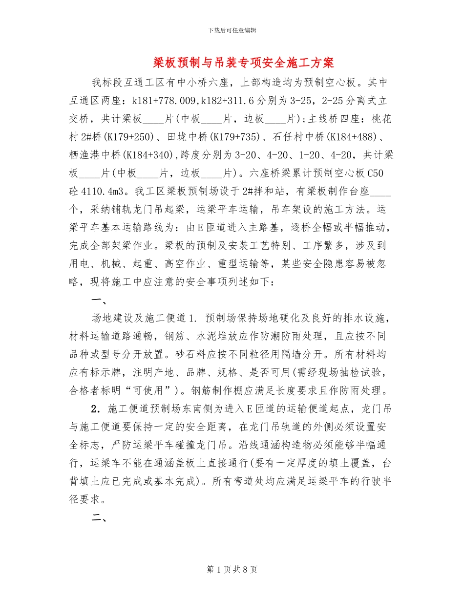 梁板预制与吊装专项安全施工方案_第1页