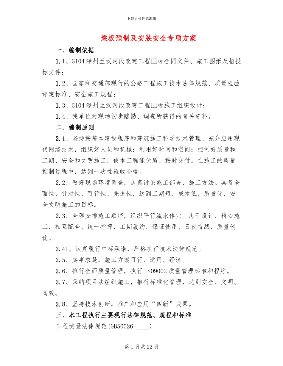 梁板预制及安装安全专项方案_第1页