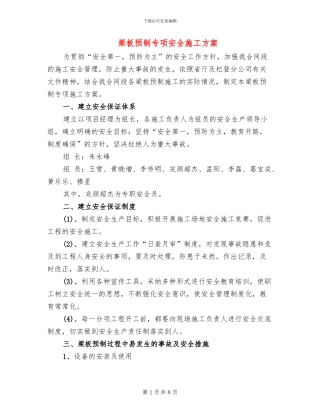 梁板预制专项安全施工方案