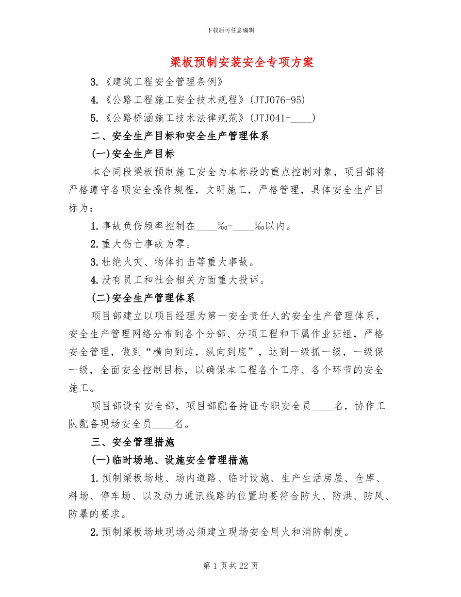 梁板预制安装安全专项方案_第1页