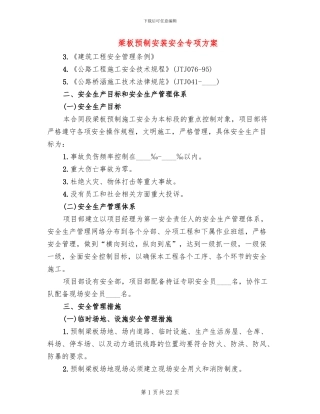 梁板预制安装安全专项方案