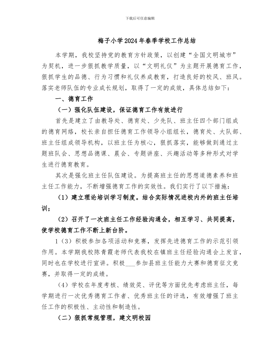 梅子小学2024年春季学校工作总结_第1页