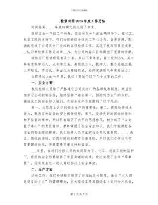 检修班组2024年度工作总结