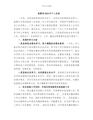 检察官2024年个人总结