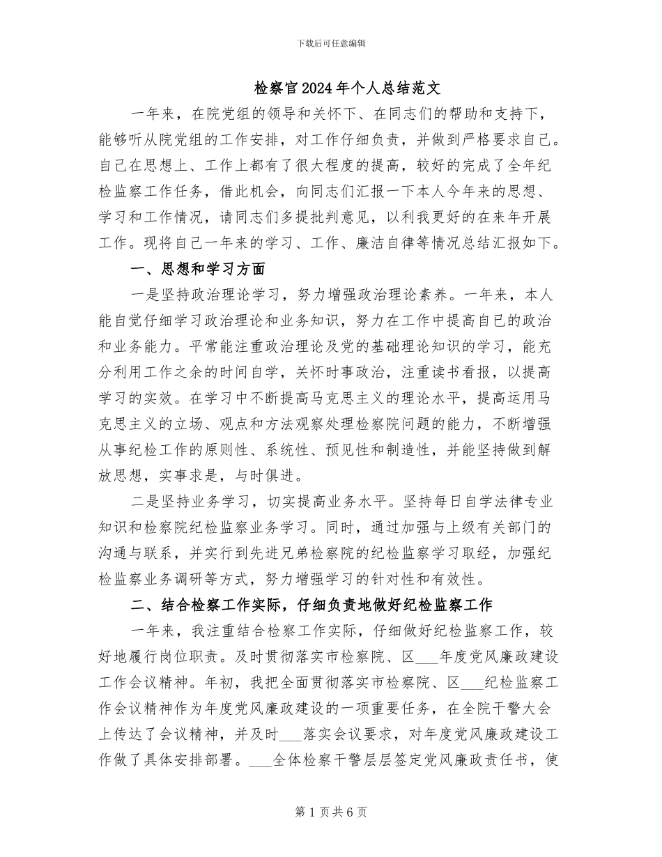 检察官2024年个人总结范文_第1页