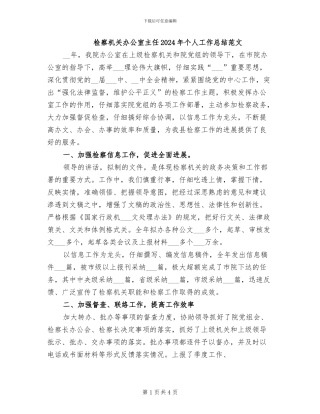 检察机关办公室主任2024年个人工作总结范文