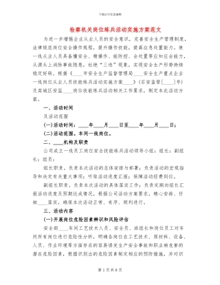 检察机关岗位练兵活动实施方案范文