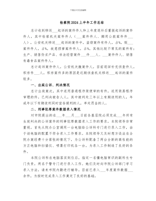 检察院2024上半年工作总结