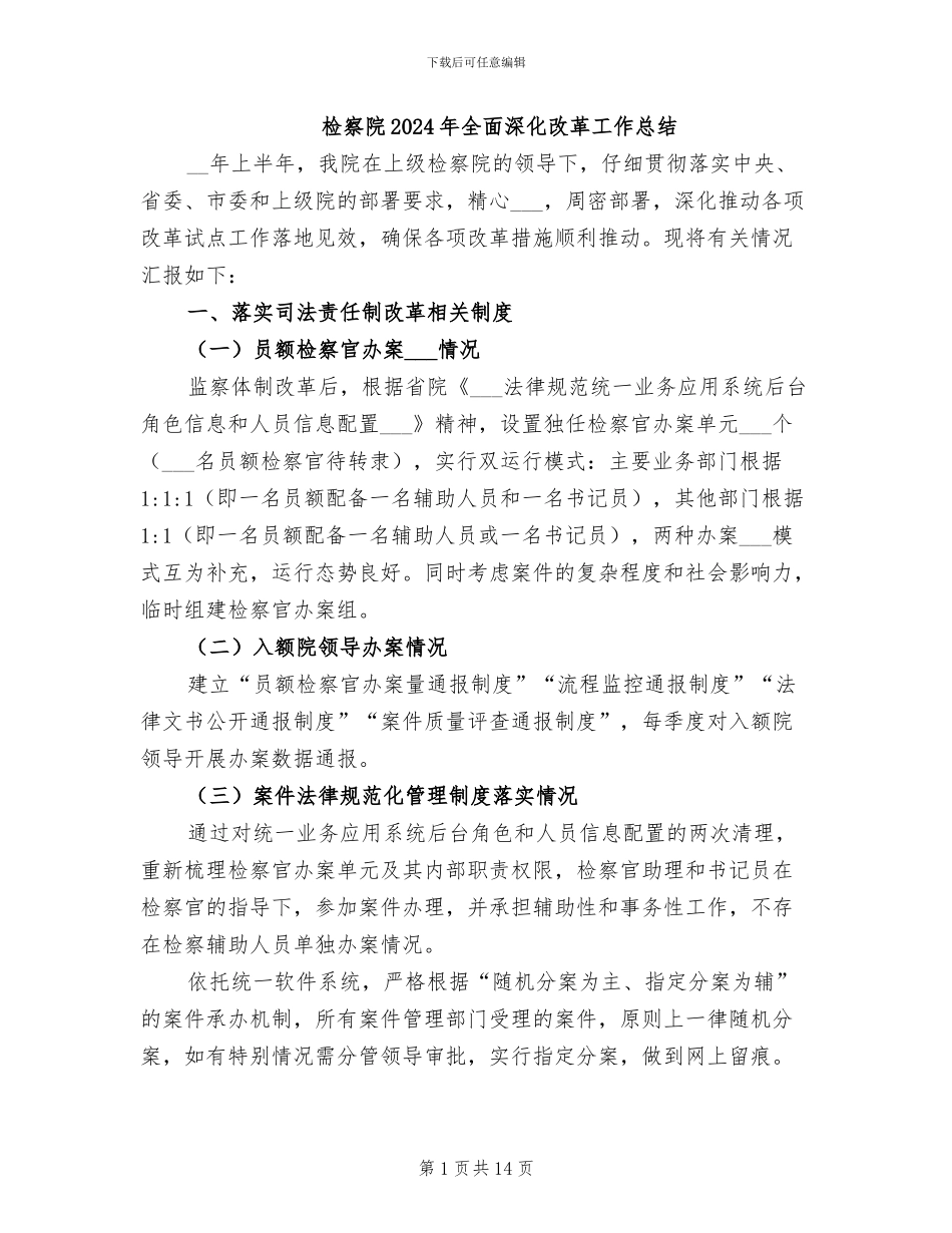 检察院2024年全面深化改革工作总结_第1页