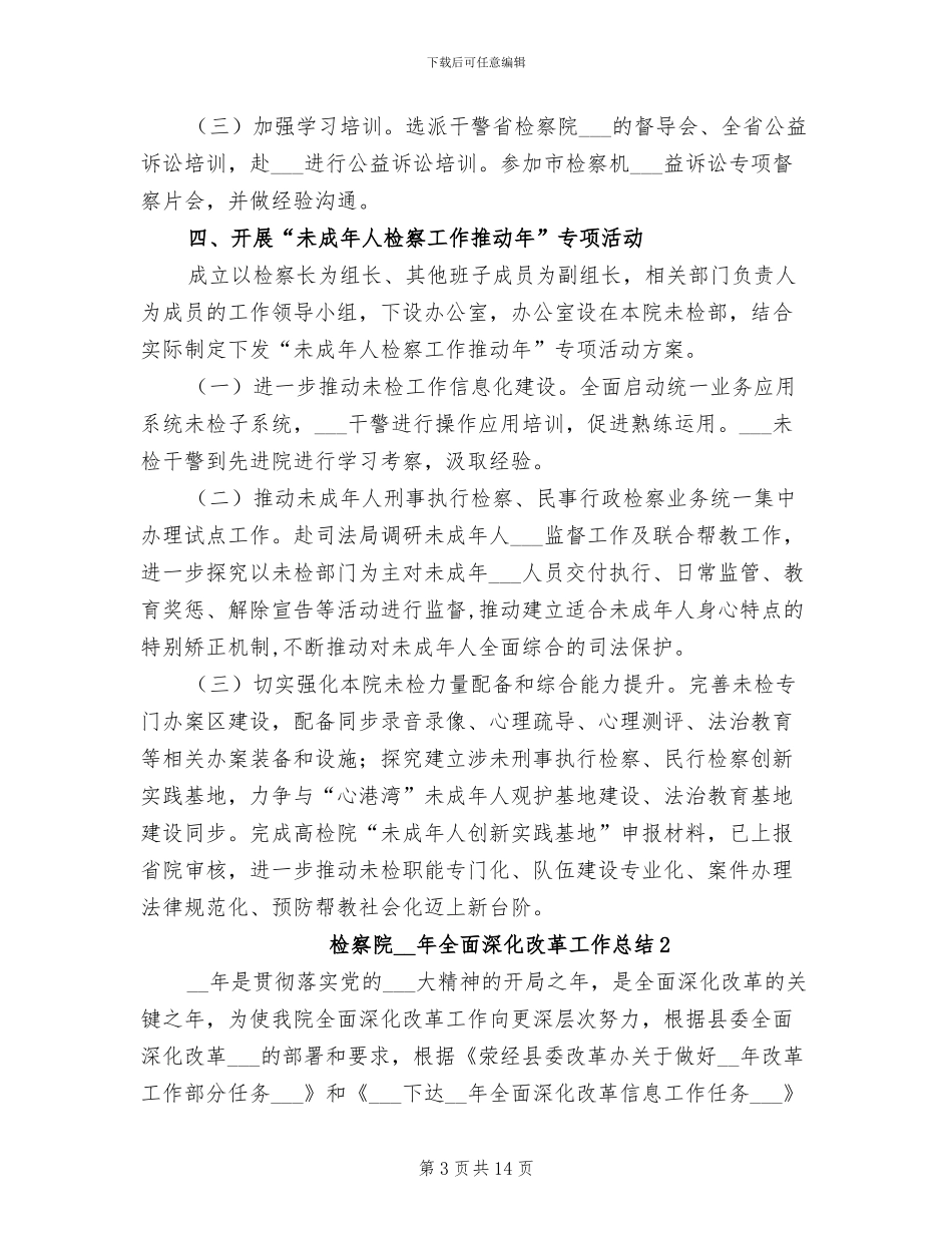 检察院2024年全面深化改革工作总结_第3页