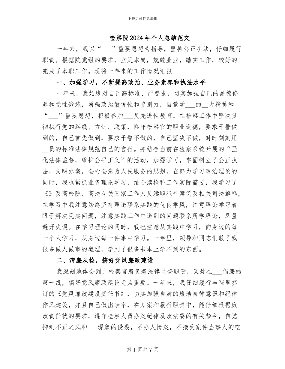 检察院2024年个人总结范文_第1页