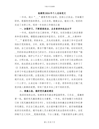 检察院2024年个人总结范文