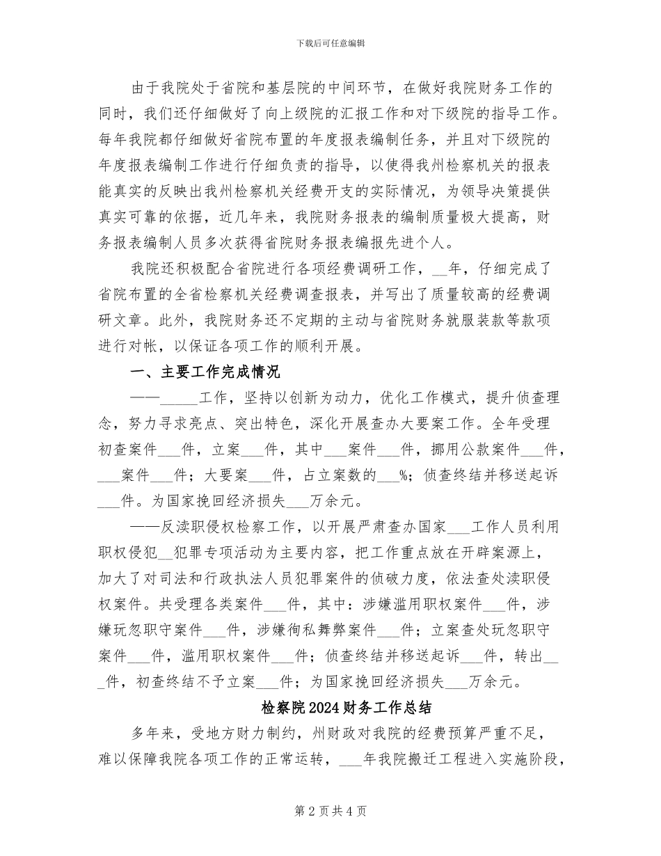 检察院2024年财务工作总结_第2页