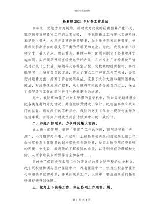 检察院2024年财务工作总结