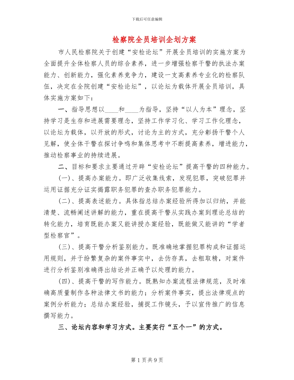 检察院全员培训企划方案_第1页