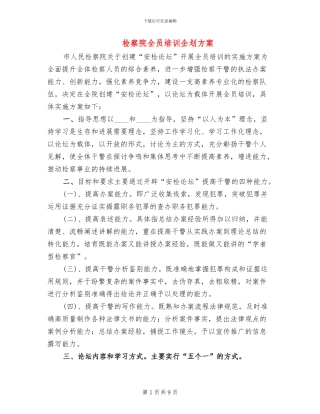 检察院全员培训企划方案
